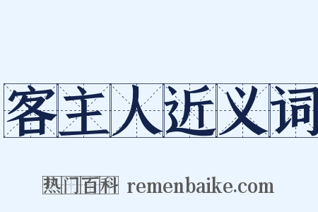 客主人近义词是什么意思的图片